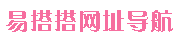 易搭搭网址导航