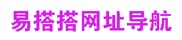 易搭搭网址导航
